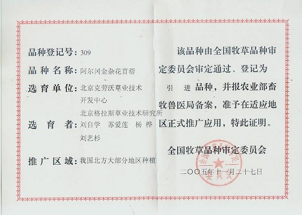 阿尔冈金-品种审定登记证.jpg