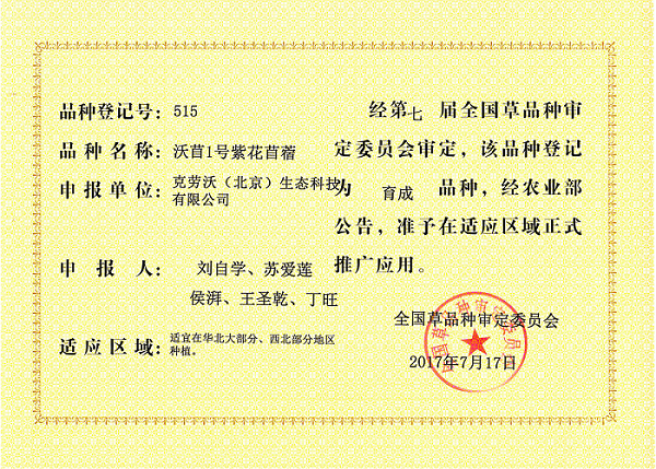 育成品种沃苜1号.png